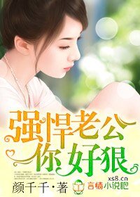 《強悍老公你好狠》