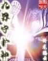 《九界守護神》