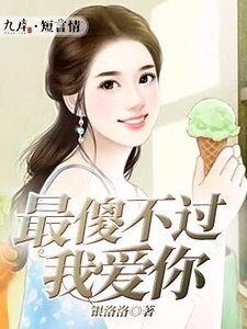 《最傻不過我愛你》