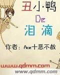 《醜小鴨的淚滴》