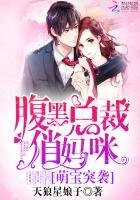 《萌寶突襲:腹黑總裁俏媽咪》