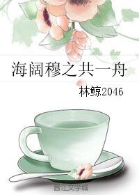 《海闊穆之共一舟》