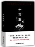 十宗罪6(出书版)