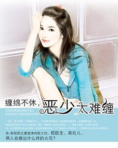 缠绵不休,恶少太难缠
