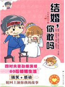 《結婚,你敢嗎?》