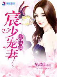 《宸少寵妻請低調》