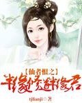 半緣修道半緣君