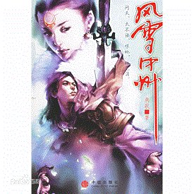 风雪中州(出书版)