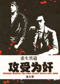 重生黑道,攻受为奸