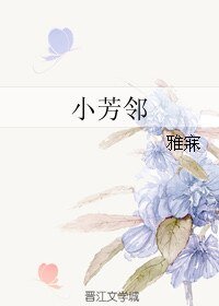 小芳鄰