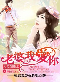 天定姻緣之老婆我愛你