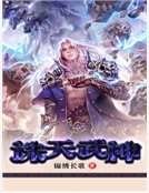 《誅天武神》