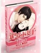 《總裁的調皮小妻子》