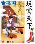 《玩賞天下》