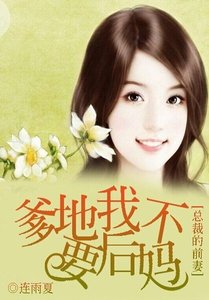 总裁的前妻:爹地我不要后妈