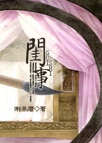 《閨事》