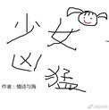 电竞之少女凶猛(电竞系列之萝莉)