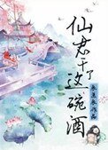 仙君,干了这碗酒