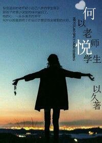 何為老師悦學生