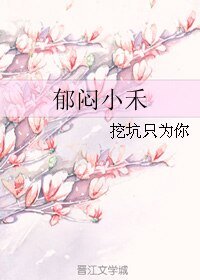 鬱悶小禾