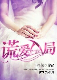 谎爱入局