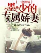 《一念鍾情:墨少的專屬嬌妻》