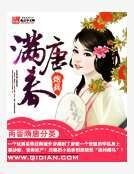 滿唐春