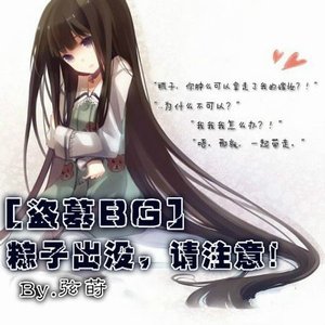(BG-盜墓同人)粽子出沒,請注意!