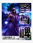 《聖尊碑》