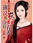 《誰說農婦沒有春天》
