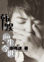(BG-韩娱同人)韩娱之jin生今世