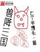 《獸降三國》