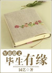 毕生有缘(军旅甜文)