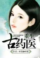 重生古药医