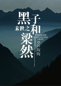 末世之 黑子和梁然