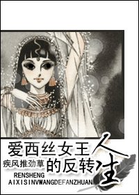 《(綜漫+綜影視同人-BG)愛西絲女王的反轉人生》