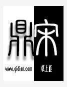 鼎宋
