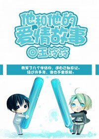 《他和他的碍情故事》