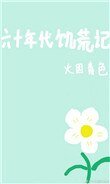《六十年代饑荒記》