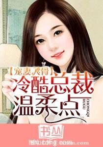 寵妻入骨:酷冷總裁温柔點