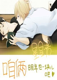 咱俩明年也一块儿吧-明年初,我们还会在一起么-明年也能继续吧
