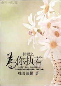 (BG-韩娱同人)韩娱之为你执着