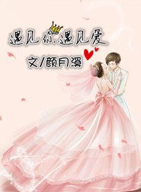 遇见你,遇见爱