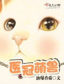 《醫冠萌獸》