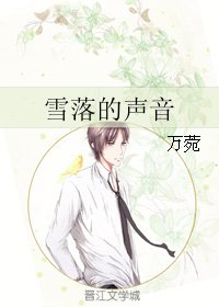 《雪落的聲音》