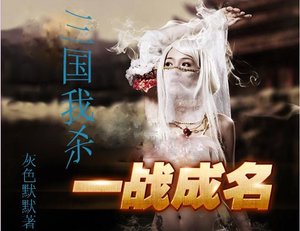 《三國我殺》