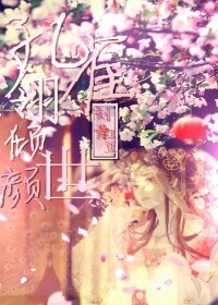 孔雀翎傾世顏