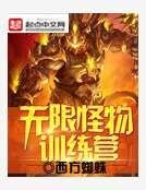 《無限怪物訓練營》