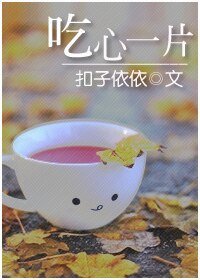 《吃心一片》