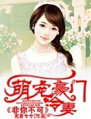 《萌寵豪門冷妻:非你不可》